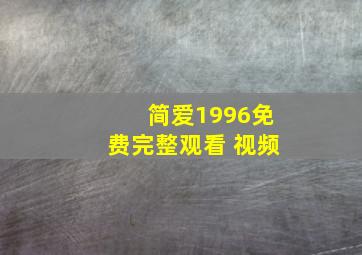 简爱1996免费完整观看 视频